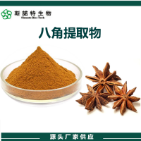 八角提取物 水溶性八角粉 斯諾特廠家發貨