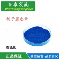 天然食品級(jí)食用藍(lán)色素梔子藍(lán)色素天然果蔬粉