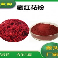 藏紅花濃縮粉 藏紅花粉 生產廠家