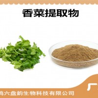 香菜提取物 胡荽提取物 藥食同源 比例提取 可定制生產