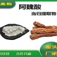 當(dāng)歸提取物 阿魏酸 工廠發(fā)貨