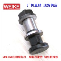 064061A NEWLONG紐朗縫包機送料調節軸組件
