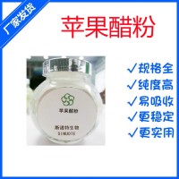 蘋果醋粉 發(fā)酵蘋果醋粉 含量5%