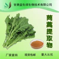 茼蒿提取物 益生祥 量大從優(yōu)