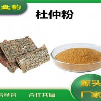 杜仲速溶粉 廠家發(fā)貨 杜仲粉
