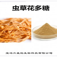 蟲草花提取物 可定制生產 蟲草花多糖