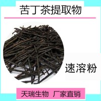 苦丁茶提取物 規(guī)格10:1 苦丁茶速溶粉 量大優(yōu)惠