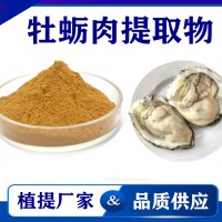 牡蠣提取物 廠家供應水溶性牡蠣粉 藥食同源