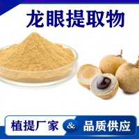 龍眼肉提取物 水溶性龍眼肉粉 藥食同源 斯諾特生物