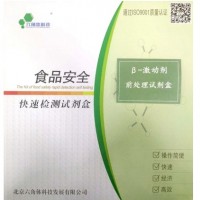 前處理試劑盒（β激動(dòng)劑類(lèi)藥物）