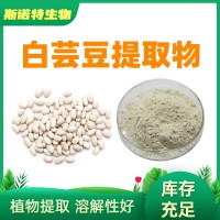 白蕓豆提取物 白蕓豆粉 菜豆素 α淀粉酶抑制劑