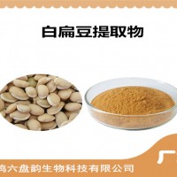 白扁豆提取物 白扁豆粉 藥食同源原料