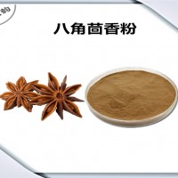 八角茴香速溶粉 八角茴香粉 植物提取物原料