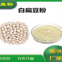 白扁豆濃縮粉 生產廠家
