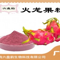 火龍果粉 火龍果果粉 水溶性果蔬粉