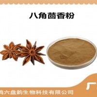八角茴香濃縮粉 廠家發貨