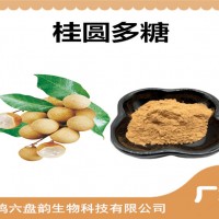 桂圓提取物 桂圓多糖 生產(chǎn)廠(chǎng)家