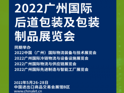 2022廣州國際后道包裝及包裝制品展覽會
