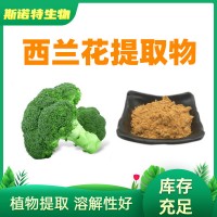 西蘭花提取物 10:1 西蘭花粉 水溶原料工廠