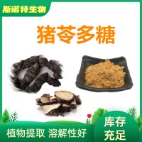 豬苓多糖50% 豬苓提取物 水溶原料 工廠發貨