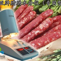 廣式臘腸水分測定儀（快速法）