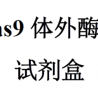 Cas9體外酶切試劑盒