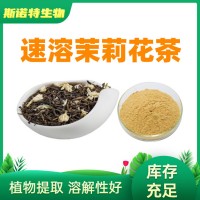茉莉花提取物 茶多酚35% 速溶茉莉花茶粉固體飲料