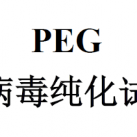 PEG慢病毒純化試劑