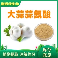 大蒜提取物 蒜氨酸2.5% 另有大蒜素和大蒜粉