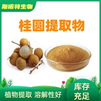 桂圓提取物10:1 桂圓粉 龍眼提取物