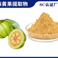 藤黃果提取物 水溶性藤黃果粉