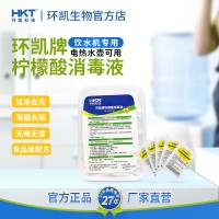 環(huán)凱牌 飲水機(jī)消毒液 食品級(jí)配方檸檬酸殺菌電熱水壺保溫壺除垢