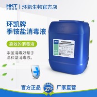 環(huán)凱牌季銨鹽消毒液設備消毒學校地鐵防控冷鏈殺菌25kg