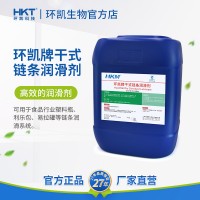 環(huán)凱牌干式鏈條潤滑劑塑料瓶易拉罐生產(chǎn)鏈條潤滑