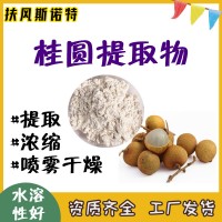 桂圓提取物 桂圓粉