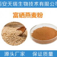 富硒燕麥粉  富硒燕麥肽