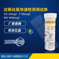 雙氧水過氧化氫快速檢測測試條過氧化物牛奶中H202含量