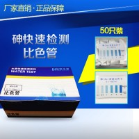 鋼鐵聯(lián)合企業(yè)污水總砷測試包 砷化物 含量快速比色管