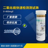 陸恒生物 二氧化硫快速檢測試紙 0-400mg/l
