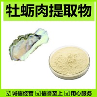 牡蠣提取物 10:1全水溶 牡蠣肉提取物
