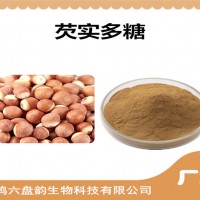 芡實提取物 芡實多糖 廠家發貨 可定制