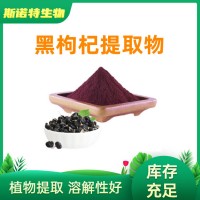 黑枸杞提取物 SC生產廠家 水溶性黑枸杞粉 花青素