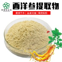 西洋參提取物10:1 源頭廠家 西洋參濃縮粉 全水溶