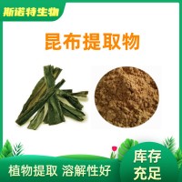 昆布提取物 SC工廠供應 速溶原料 昆布粉