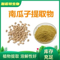 南瓜子提取物10:1 廠家現貨 速溶南瓜子粉 南瓜籽提取物