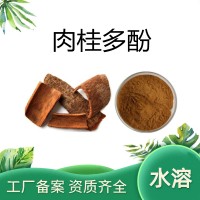 肉桂多酚10% 肉桂提取物 全水溶 食品級(jí)原料粉