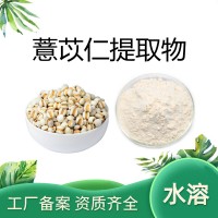 薏苡仁提取物 源頭廠家供應(yīng)速溶薏米粉 薏米提取物