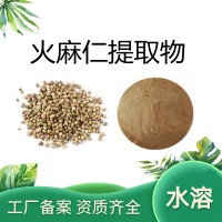 火麻仁提取物20:1 源頭廠家供應(yīng)  水溶火麻仁粉