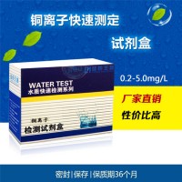 銅檢測試劑盒 電鍍廢水cu銅測試盒 重金屬銅快速測定