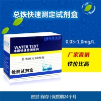 電鍍廢水總鐵Fe測定試劑總鐵檢測試劑盒重金屬鐵離子水質測試盒